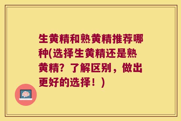 生黄精和熟黄精推荐哪种(选择生黄精还是熟黄精?了解区别,做出更好的选择!) 生黄精和熟黄精推荐哪种(选择生黄精还是熟黄精?了解区别,做出更好的选择!)