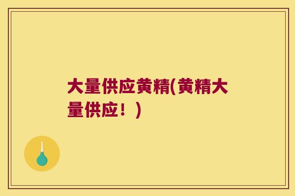 大量供应黄精(黄精大量供应!) 大量供应黄精(黄精大量供应!)