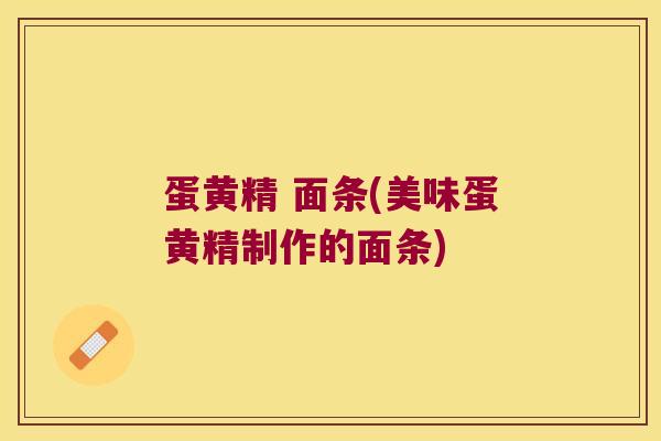 蛋黄精 面条(美味蛋黄精制作的面条) 蛋黄精 面条(美味蛋黄精制作的面条)