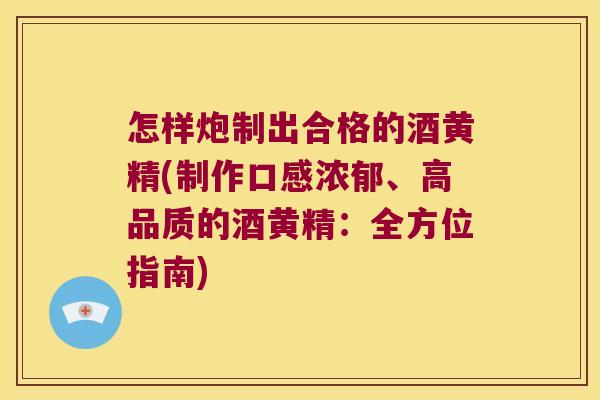 怎样炮制出合格的酒黄精(制作口感浓郁、高品质的酒黄精:全方位指南) 怎样炮制出合格的酒黄精(制作口感浓郁、高品质的酒黄精:全方位指南)