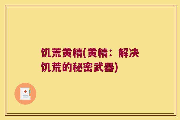 饥荒黄精(黄精:解决饥荒的秘密武器) 饥荒黄精(黄精:解决饥荒的秘密武器)