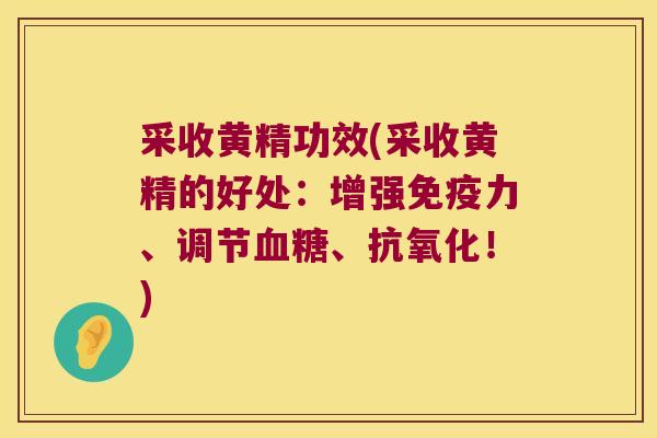 采收黄精功效(采收黄精的好处:增强力、调节、!) 采收黄精功效(采收黄精的好处:增强力、调节、!)