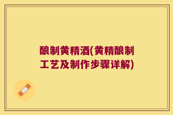酿制黄精酒(黄精酿制工艺及制作步骤详解) 酿制黄精酒(黄精酿制工艺及制作步骤详解)