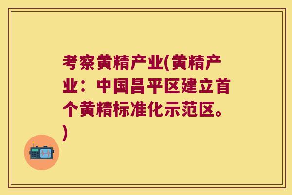 考察黄精产业(黄精产业：中国昌平区建立黄精标准化示范区。)