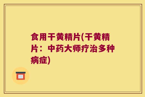 食用干黄精片(干黄精片：大师疗多种症)