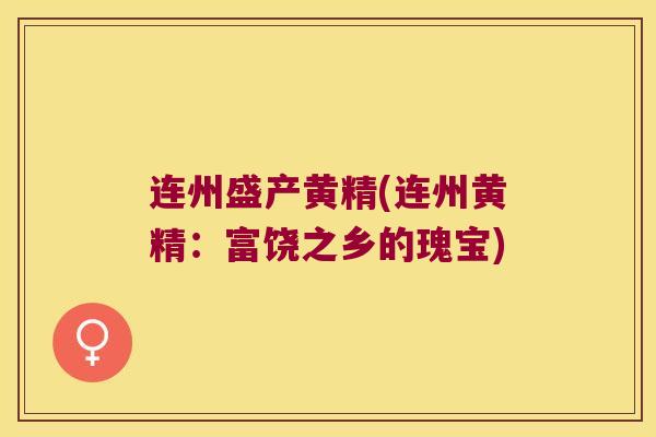 连州盛产黄精(连州黄精：富饶之乡的瑰宝)