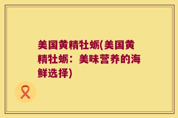 美国黄精牡蛎(美国黄精牡蛎:美味营养的海鲜选择) 美国黄精牡蛎(美国黄精牡蛎:美味营养的海鲜选择)