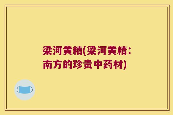 梁河黄精(梁河黄精：南方的珍贵材)