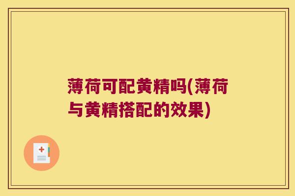 薄荷可配黄精吗(薄荷与黄精搭配的效果) 薄荷可配黄精吗(薄荷与黄精搭配的效果)