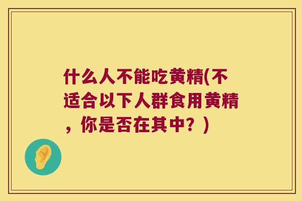 什么人不能吃黄精(不适合以下人群食用黄精,你是否在其中?) 什么人不能吃黄精(不适合以下人群食用黄精,你是否在其中?)