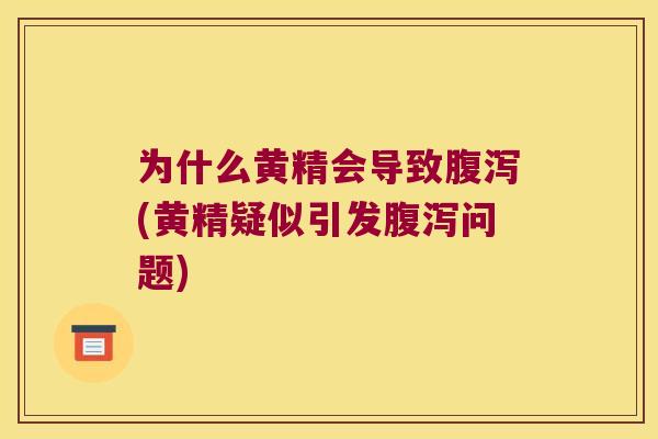 为什么黄精会导致(黄精疑似引发问题)