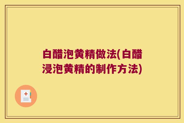 白醋泡黄精做法(白醋浸泡黄精的制作方法)
