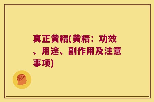 真正黄精(黄精:功效、用途、副作用及注意事项) 真正黄精(黄精:功效、用途、副作用及注意事项)