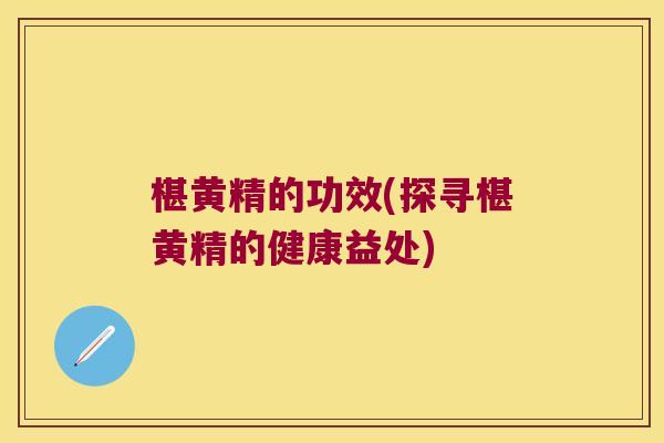 椹黄精的功效(探寻椹黄精的健康益处) 椹黄精的功效(探寻椹黄精的健康益处)