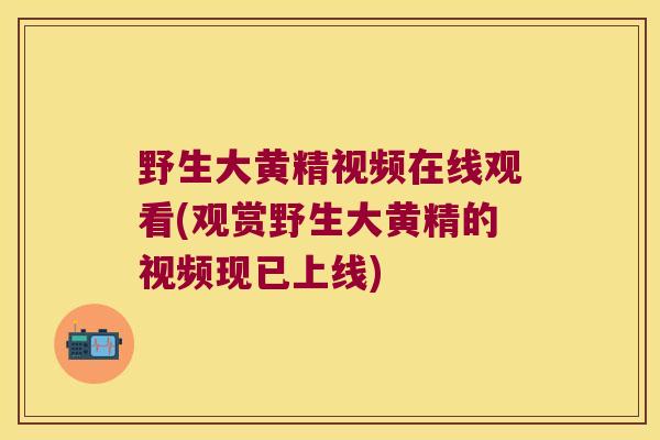 野生大黄精视频在线观看(观赏野生大黄精的视频现已上线) 野生大黄精视频在线观看(观赏野生大黄精的视频现已上线)
