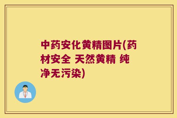 安化黄精图片(药材安全 天然黄精 纯净无污染) 安化黄精图片(药材安全 天然黄精 纯净无污染)