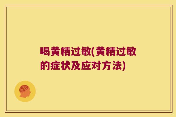 喝黄精(黄精的症状及应对方法)