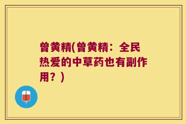 曾黄精(曾黄精:全民热爱的中草药也有副作用?) 曾黄精(曾黄精:全民热爱的中草药也有副作用?)