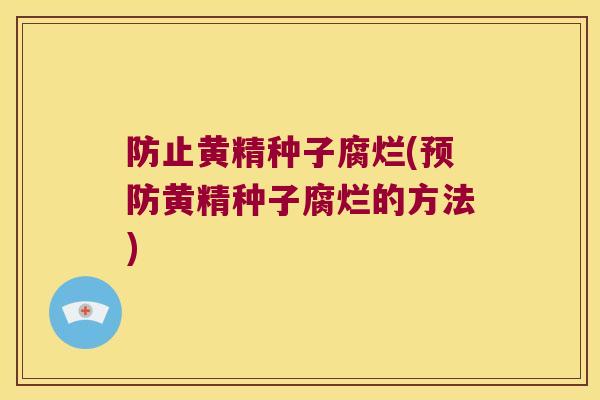 防止黄精种子腐烂(黄精种子腐烂的方法) 防止黄精种子腐烂(黄精种子腐烂的方法)