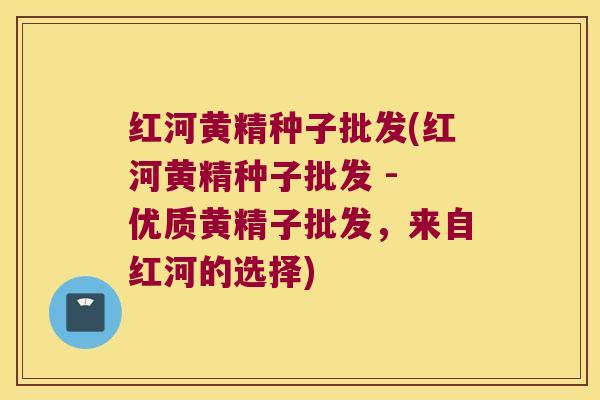 红河黄精种子批发(红河黄精种子批发 - 优质黄精子批发,来自红河的选择) 红河黄精种子批发(红河黄精种子批发 - 优质黄精子批发,来自红河的选择)