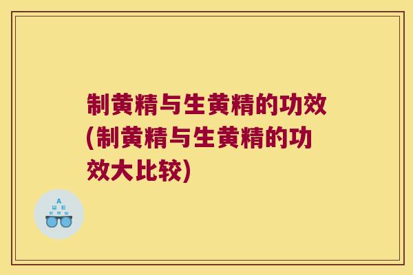 制黄精与生黄精的功效(制黄精与生黄精的功效大比较) 制黄精与生黄精的功效(制黄精与生黄精的功效大比较)
