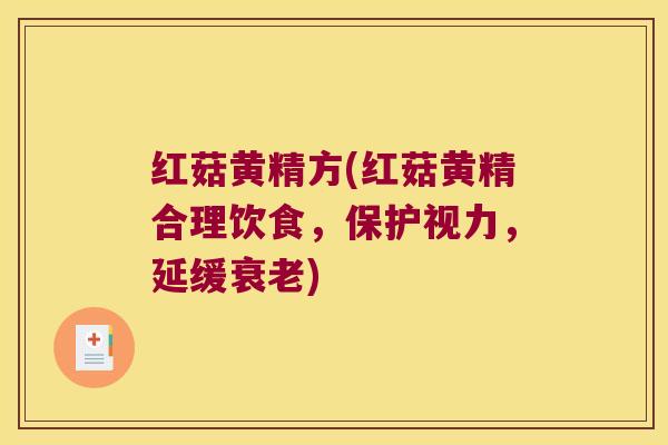 红菇黄精方(红菇黄精合理饮食，保护视力，延缓)
