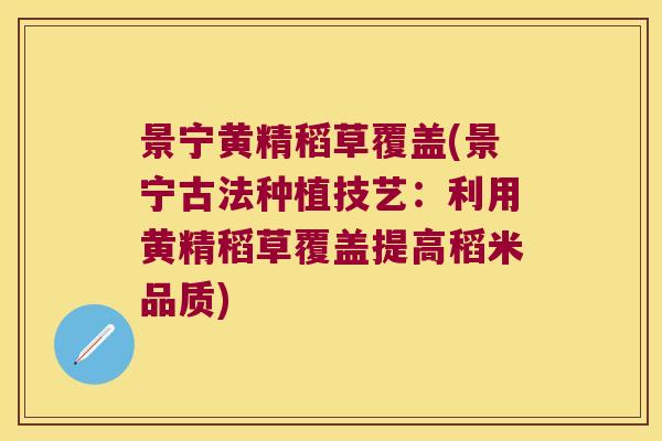 景宁黄精稻草覆盖(景宁古法种植技艺：利用黄精稻草覆盖提高稻米品质)