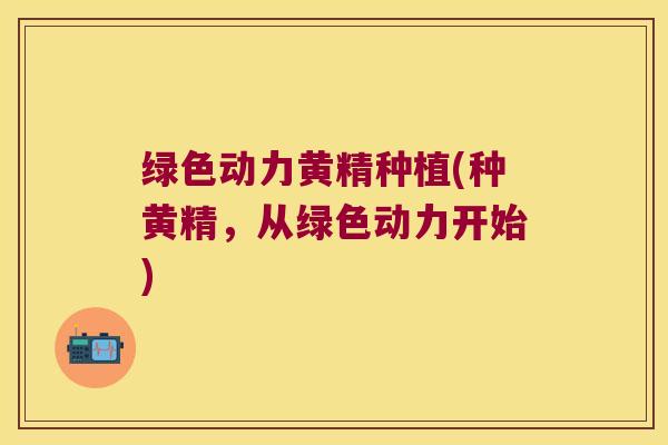 绿色动力黄精种植(种黄精,从绿色动力开始) 绿色动力黄精种植(种黄精,从绿色动力开始)