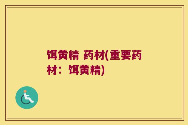 饵黄精 药材(重要药材:饵黄精) 饵黄精 药材(重要药材:饵黄精)