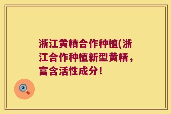 浙江黄精合作种植(浙江合作种植新型黄精,富含活性成分! 浙江黄精合作种植(浙江合作种植新型黄精,富含活性成分!
