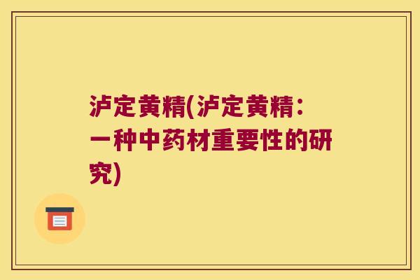 泸定黄精(泸定黄精:一种材重要性的研究) 泸定黄精(泸定黄精:一种材重要性的研究)
