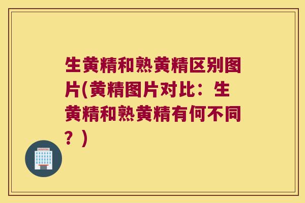 生黄精和熟黄精区别图片(黄精图片对比:生黄精和熟黄精有何不同?) 生黄精和熟黄精区别图片(黄精图片对比:生黄精和熟黄精有何不同?)