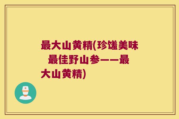 大山黄精(珍馐美味 佳野山参——大山黄精) 大山黄精(珍馐美味 佳野山参——大山黄精)