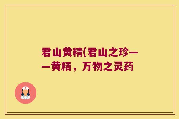君山黄精(君山之珍——黄精，万物之灵药