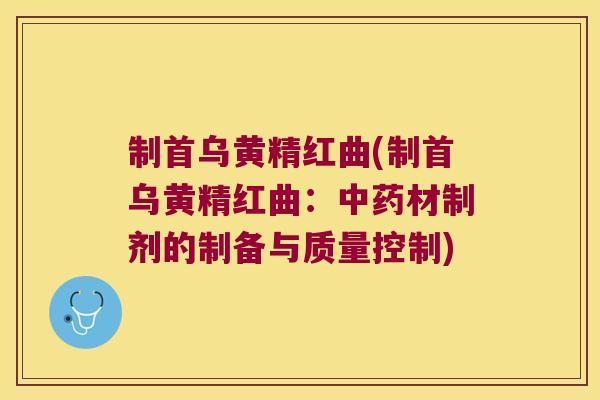 制首乌黄精红曲(制首乌黄精红曲:材制剂的制备与质量控制) 制首乌黄精红曲(制首乌黄精红曲:材制剂的制备与质量控制)