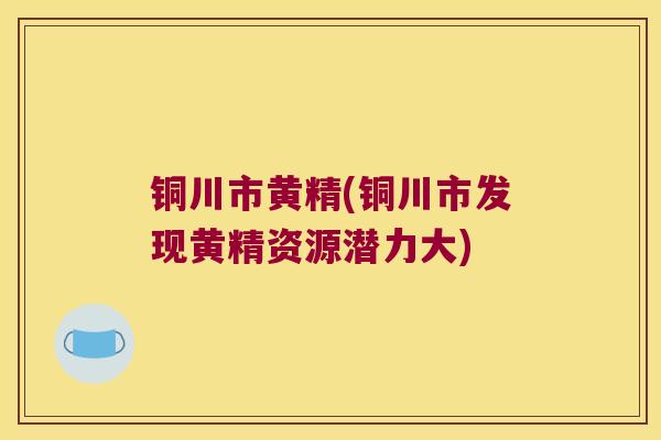 铜川市黄精(铜川市发现黄精资源潜力大) 铜川市黄精(铜川市发现黄精资源潜力大)