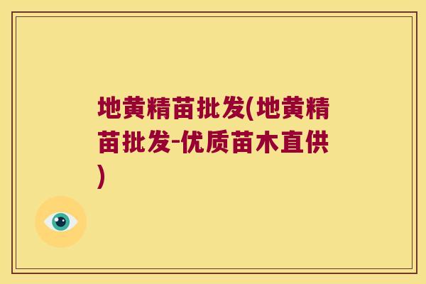 地黄精苗批发(地黄精苗批发-优质苗木直供) 地黄精苗批发(地黄精苗批发-优质苗木直供)