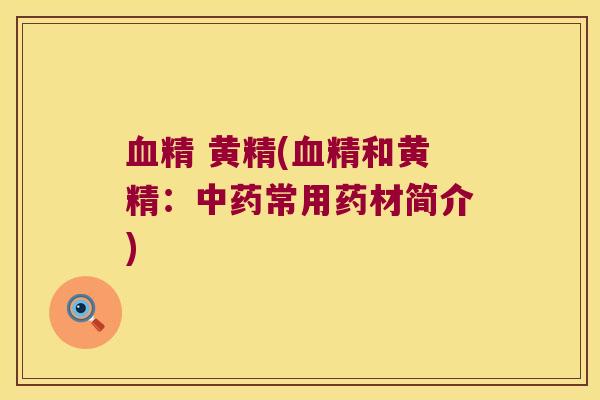精 黄精(精和黄精：常用药材简介)