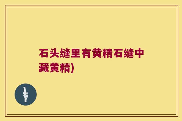石头缝里有黄精石缝中藏黄精)