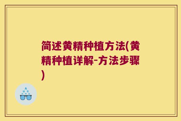 简述黄精种植方法(黄精种植详解-方法步骤) 简述黄精种植方法(黄精种植详解-方法步骤)