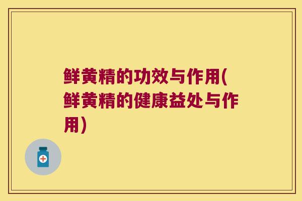 鲜黄精的功效与作用(鲜黄精的健康益处与作用)