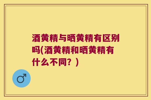 酒黄精与晒黄精有区别吗(酒黄精和晒黄精有什么不同?) 酒黄精与晒黄精有区别吗(酒黄精和晒黄精有什么不同?)