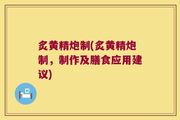 炙黄精炮制(炙黄精炮制,制作及膳食应用建议) 炙黄精炮制(炙黄精炮制,制作及膳食应用建议)