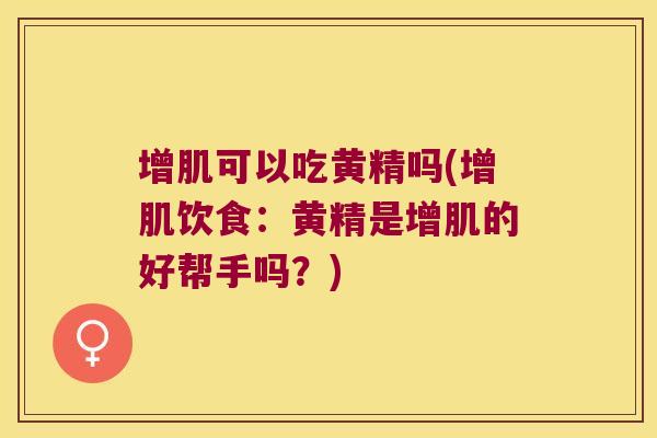 增肌可以吃黄精吗(增肌饮食:黄精是增肌的好帮手吗?) 增肌可以吃黄精吗(增肌饮食:黄精是增肌的好帮手吗?)