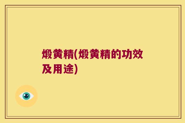 煅黄精(煅黄精的功效及用途)
