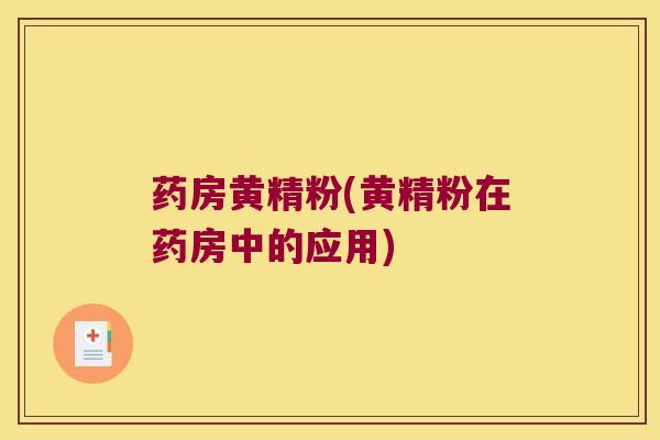 药房黄精粉(黄精粉在药房中的应用) 药房黄精粉(黄精粉在药房中的应用)