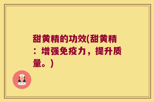 甜黄精的功效(甜黄精：增强力，提升质量。)