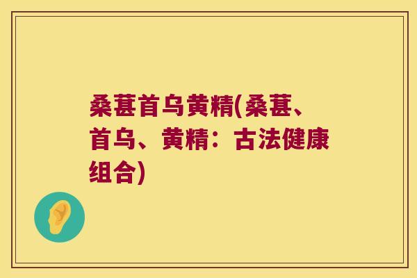 桑葚首乌黄精(桑葚、首乌、黄精：古法健康组合)