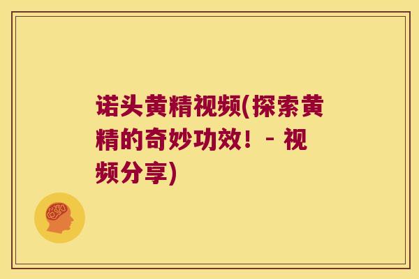诺头黄精视频(探索黄精的奇妙功效！- 视频分享)