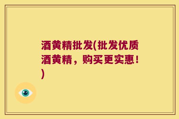 酒黄精批发(批发优质酒黄精,购买更实惠!) 酒黄精批发(批发优质酒黄精,购买更实惠!)